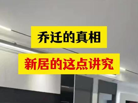 乔迁的真相 新居的这点讲究#装修避坑 #装修