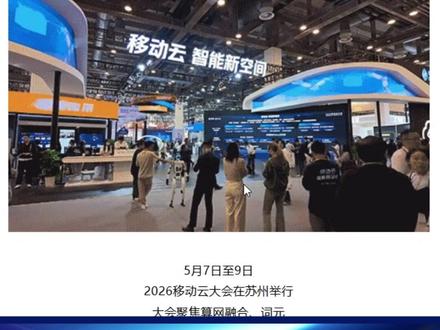 AI新基建:移动MoMA聚合300+大模型 token和算力正在彻底打通,变成一种基础资源。国内首个大模型聚合平台,移动模型服务平台MoMA,在2026移动云大会重磅发布,这也是央企级AI模型聚合与服务引擎。
平台接入超 300 款主流 AI 模型(含自研 “九天”、DeepSeek、通义千问、豆包等),提供统一 API 网关,一次接入即可全量调用。
API、token、未来的模型工程,我们该用什么格局去理解?那些国产芯片,推理加速,标杆应用,到底意味着什么?AI正从产品时代,由移动电信带入了水电煤气时代。#移动moma #大模型算力 #大模型聚合 #ai聚合平台 #token