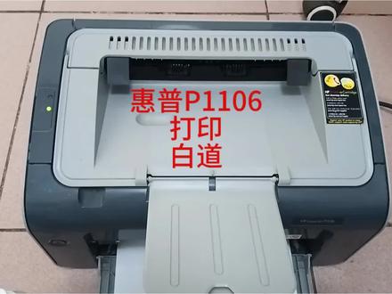 惠普P1106打印机打印白道维修 教你不花一分钱修好惠普打印机#郑州打印机维修 #惠普P1106打印白道#郑州惠普打印机维修 #惠普P1108打印白道 #惠普打印机打印白道 #打印机