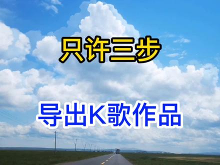 只需三步把自己全民K歌的作品导出来做成视频发布