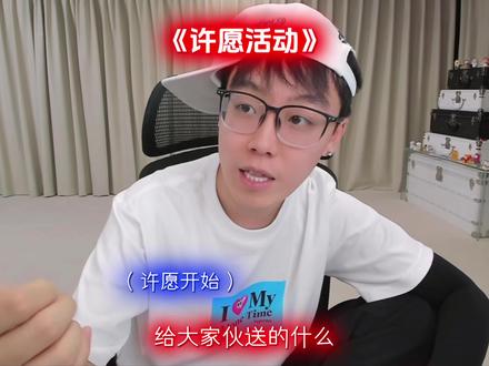 陈泽许愿 给大家圆梦@陈泽- #陈泽