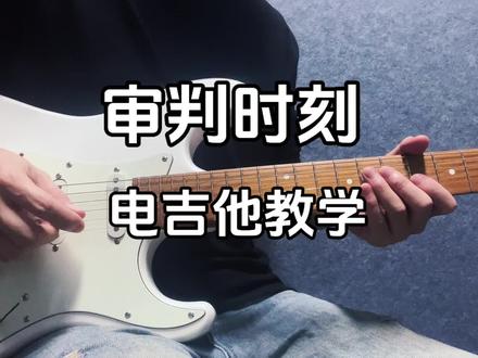 405集:《审判时刻》 电吉他教学#电吉他 #歌曲审判时刻 #电吉他solo #鬼灭之刃 #云朵电吉他