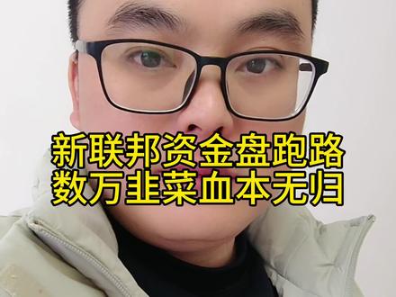 新联邦资金盘跑路,数万韭菜血本无归,又割了几个亿!牢记天上不会掉馅饼,任何带你投资高回报必定就是诈骗#资金盘跑路#资金盘 #骗局揭秘 #传销骗局 #反诈者集合