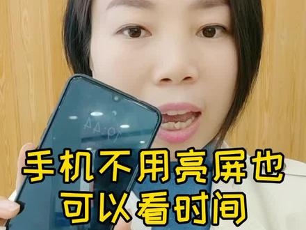手机不用亮屏也可以看时间,非常方便,赶紧设置起来吧!你还知道哪些便捷操作呢?#手机 #生活小技巧 @抖音小助手