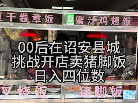 00后在诏安县城开店卖猪脚饭 挑战能否日入四位数?#抖音美食创作人 #抖音二创激励计划#沉浸式 #一张图证明你是餐饮人