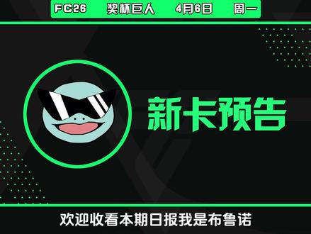 【FC26早报】墨镜诺伊尔小帅!赛尔加多拉了! 利物浦VS大巴黎!WHAT A HIT进化!#211#EAFC26#FC26