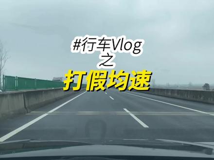 在线求打假,如果是杭瑞高速,还真不信,除非是别的高速别的交通工具,还有理论可能,求云南跑过这条路的朋友说说可能吗#杭瑞高速 #平均车速 #媲美超跑 #第一视角 #车技不过关少走云贵川 @百雀羚小瓷罐修护霜直播间 #2026绝不输给脆皮瞬间