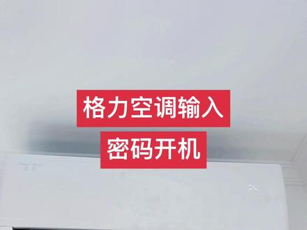 你家的格力空调输入密码了?#空调冬季制热小常识