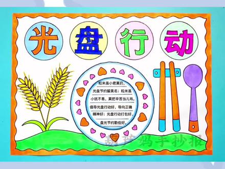 光盘行动手抄报节约粮食从我做起,不剩菜不剩饭#光盘行动手抄报 #光盘行动从我做起 #光盘行动节约粮食 #手抄报 #手抄报模版