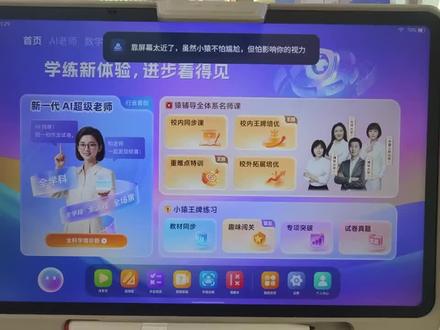 某帮T60🆚小猿X6,测评,到底该选哪个? 纠结小学生学习机的家长!先别乱买❗️
今天真实横测热门两款,只讲家长最关心的实用、省心、性价比!
很多学习机看着功能多,真正适合小学日常学练的其实很少!
对比完真心想说:小学生自用,小猿X6超级学练一体机真的更适配、更落地✅
🔥 AI全科辅导,专门贴合小学生思维
数学应用题、图形题,都是板书式一步步精讲
不直接甩答案,带孩子理清解题逻辑,杜绝死记硬背
语文作文批改、英语纠音,全科一站式辅导
课前预习、课后巩固,一台全部搞定
🔥 专属学练闭环,刷题更专注
小猿X6最大亮点就是「学+练+测+改」完整闭环
干净学练界面,无游戏、无广告
孩子上机就是纯学习,再也不怕学着学着跑偏
同步全国教材版本,课上完立刻针对性刷题查漏补缺
海量真题、专项练习,校内成绩稳步提升
🔥 资源终身免费,没有隐形消费
海量题库、同步课程、真题资源持续更新
不用年年买教辅、不用额外报课
8+256大内存,运行流畅不卡顿
高清护眼大屏,孩子长时间学习更护眼
对比总结一目了然👇
某帮T60价格偏高,学练专项薄弱,资源优势一般
小猿X6针对小学生量身打造
学练体系成熟、AI答疑细致、性价比更高
家里有小学生,想要一台省心好用的学习机,直接闭眼冲小猿X6✅
#小猿线下门店 #小猿进步打卡 #学习机推荐#小猿学习机X6 #测评