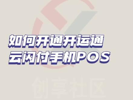 #信用卡 #pos #支付 如何开通云闪付手机pos