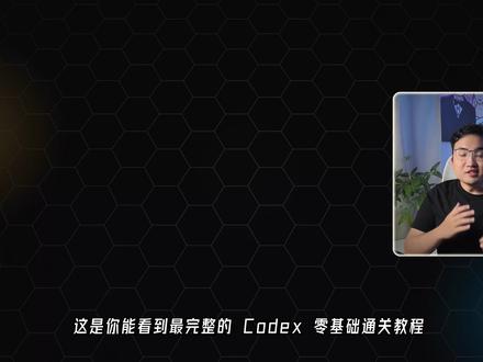 Codex零基础通关教程,让Agent真正接入你的生产力 #抖音前沿科技首发计划 #ai新星计划 #codex #agent #ai智能体