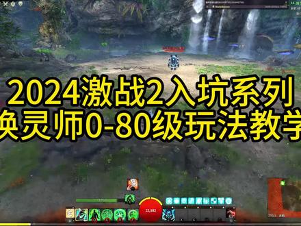 激战2唤灵师0-80级玩法教学