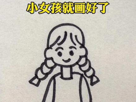 用八字画小女孩,简单又可爱#简笔画 #儿童简笔画 #画画 #一起学画画 #亲子互动