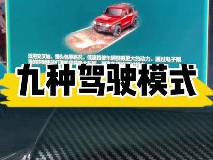 #坦克300 九种驾驶模式,你真的会用吗?