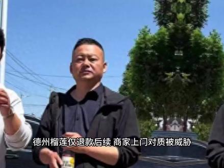 德州榴莲仅退款后续,商家上门对质被威胁,警方立案,买家是惯犯#娱乐八卦#名人故事#上热门#正能量