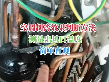 空调制冷效果判断方法,测量出风口温度,最简单直观。#空调旺季 #指导维修 #家电维修培训 #空调变频板维修培训 #变频空调维修培训 #液晶电视维修 #电路板维修 #家电维修 #技术培训 #电源板维修
