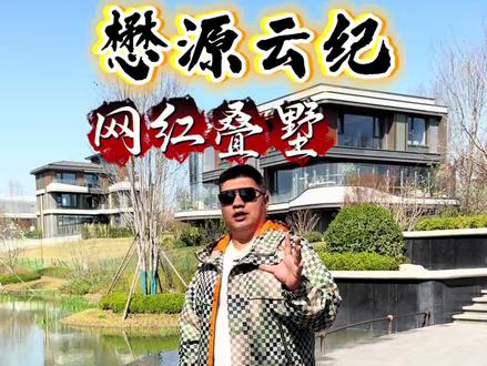 北京这样的别墅,住在里面,还有什么不快乐,懋源系列精雕细琢 #网红 #北京豪宅 #北京别墅 #豪宅 #别墅豪宅