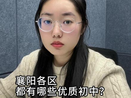 襄阳各区有哪些优质初中? #襄阳 #襄阳教育 #襄阳同城 #家长必读 #干货分享