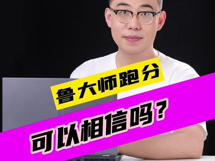 鲁大师分数可以相信吗?#笔记本电脑 #游戏本 #拯救者 #电脑知识