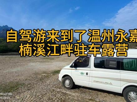自驾游走完168黄金海岸线来到了温州永嘉楠溪江畔露营,航拍分享 #我的航拍时刻 #自驾旅行 #小众景点 #户外旅行 #自驾旅拍