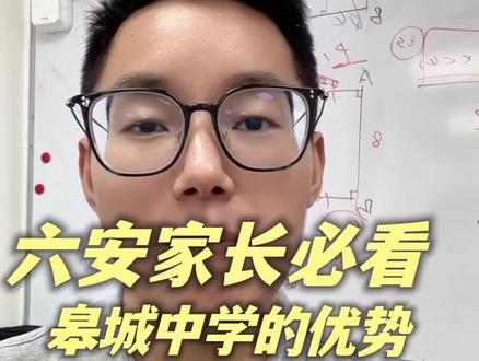 六安家长必看,皋城中学的优势,学霸小升初的首选!#六安 #小升初 #六安家长必读 #初中生 #皋城中学