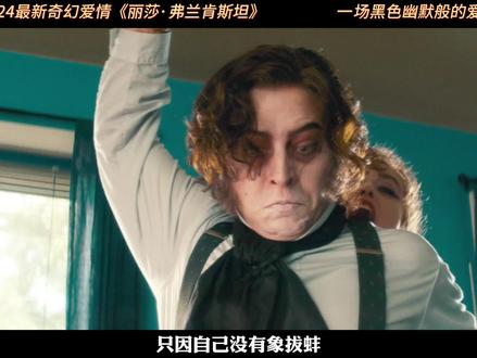 2024最新奇幻爱情片,黑色幽默般的爱情故事《丽莎·弗兰肯斯坦》 #新片速递 #丽莎·弗兰肯斯坦 #奇幻