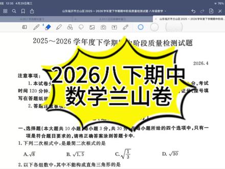 2026八下期中数学兰山卷#期中考试 #初中数学几何 #数学考试技巧