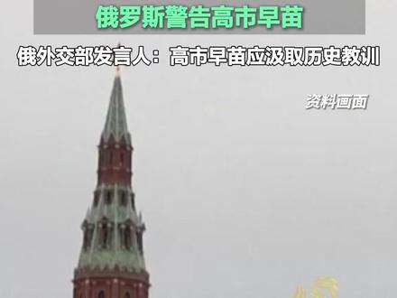 俄罗斯警告高市早苗,俄外交部发言人:高市早苗应汲取历史教训