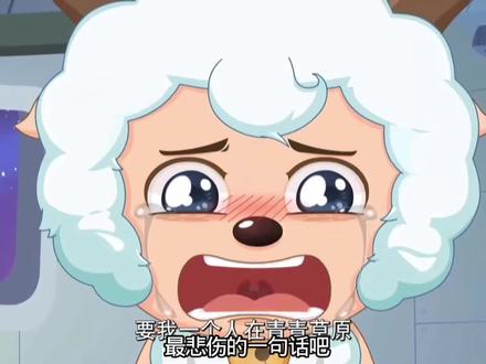 为什么喜羊羊的童年这么悲惨#喜羊羊与灰太狼 #动漫