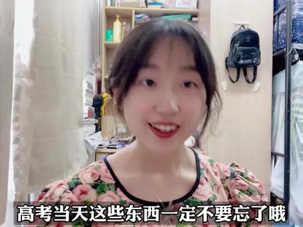 高考千万别忘了!#2021高考 #你的高考我来应援 #高考加油 @DOU+小助手