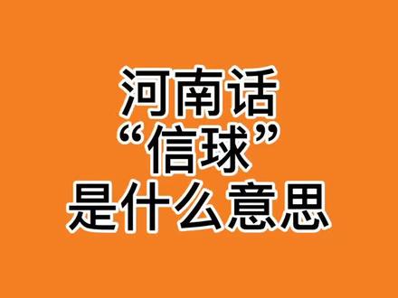 今天给你们解释一下河南话信球是什么意思~#河南河南河南河南河南 @抖音小助手