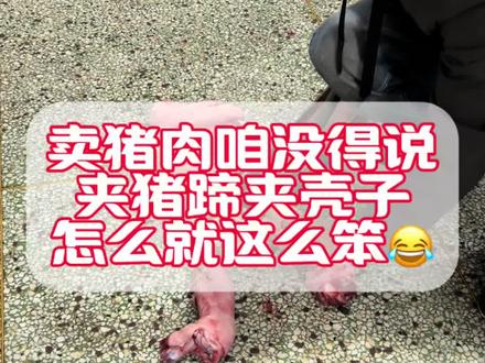 猪蹄的营养价值非常丰富,主要体现在以下几个方面:
1. 富含胶原蛋白:这是猪蹄最广为人知的特点。胶原蛋白在烹饪过程中会转化为明胶,明胶能结合水分,增强细胞生理代谢,改善皮肤细胞的储水功能,从而使皮肤保持湿润、光滑、有弹性。对于延缓衰老和美容养颜有很好的辅助作用。
2. 蛋白质含量高:猪蹄中含有大量的蛋白质,主要是胶原蛋白,也含有其他种类的蛋白质,是身体组织修复和生长的重要物质基础。
3. 脂肪和胆固醇:猪蹄的脂肪含量相对较高,尤其是饱和脂肪。
4. 矿物质:含有丰富的钙、镁、磷、铁等矿物质,对骨骼健康、预防骨质疏松有益。
5. 维生素:含有一些脂溶性维生素,如维生素A、D、E、K等。
猪蹄的做法多样,可卤、可炖、可烤、可红烧。下面介绍三种最经典、最家常的做法。
做法一:红烧猪蹄 (最经典)
这是一道色香味俱全的招牌菜,色泽红亮,软糯咸香。
做法二:黄豆炖猪蹄 (最滋补)
汤色奶白,猪蹄软烂,黄豆吸饱了汤汁,营养丰富,是一道传统的滋补汤羹。
做法三:卤猪蹄 (最入味)
卤制的猪蹄风味浓郁,冷藏后食用别有风味,筋道弹牙,是很好的下酒菜和冷盘。
#猪肉 #放心肉#猪蹄子 #万万没想到