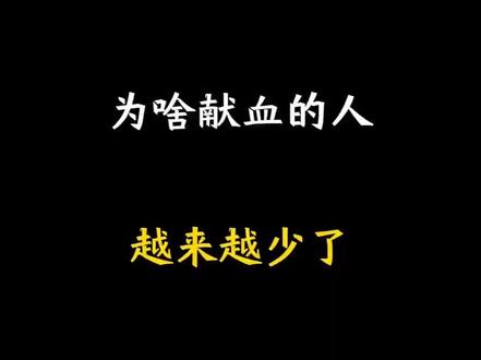 为啥现在年轻人不献血了? #涨知识 #省流