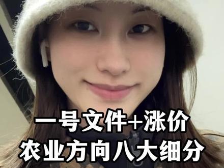 一号文件+涨价逻辑,农业方向八大细分(公开信息梳理,不构成投资建议,感谢平台)