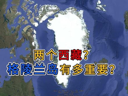 两个西藏?格陵兰岛有多重要? 大国竞争,正在加速。#格陵兰岛 #国际局势 #美国 #优质创作者伙伴计划