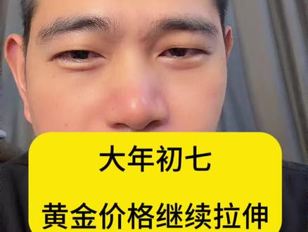 大年初七,黄金价格继续拉伸,很多小伙伴问,什么时候能上车!#黄金 #金价 #金价行情 #知识分享 #金融