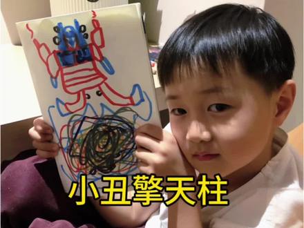 我的绘画日记第83天
「小丑擎天柱」#变形金刚 #擎天柱 #简笔画原创 #真实生活分享计划 #绘画过程