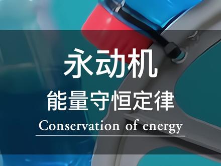 违反能量守恒定律的永动机,真的制作出来了 #小发明 #永动机 #脑洞大开 #创意手工 #科技小制作