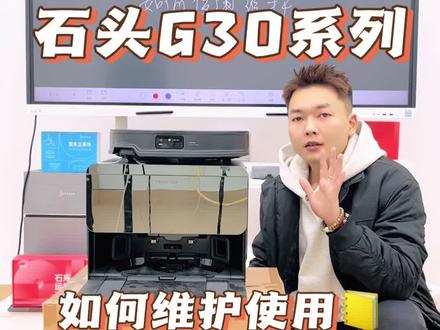 石头G30系列使用维护方法 #石头扫地机器人 #扫地机器人
