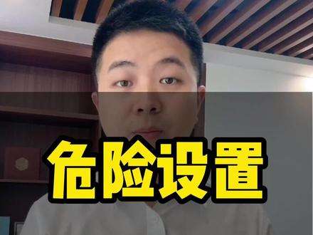 关闭这六个危险功能#知识科普 #支付宝 #隐私 #危险设置 #南宁