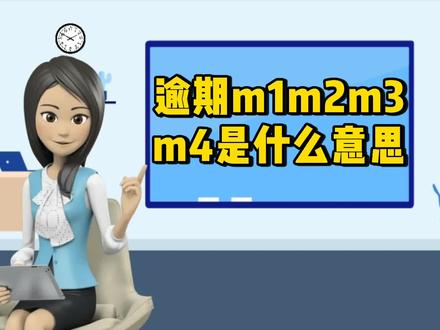 逾期m1、m2、m3、m4分别是什么意思 #涨知识 #贷款 #逾期