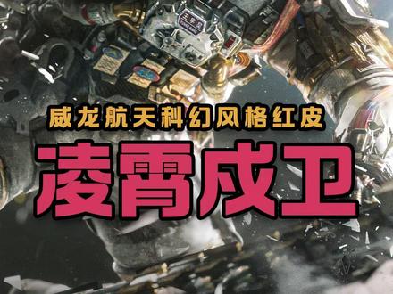 王宇昊,你的红皮来辣! #三角洲威龙皮肤首曝#三角洲行动