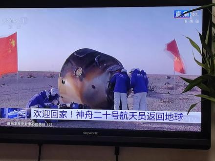 欢迎回家,神舟二十号航天员返回地球。