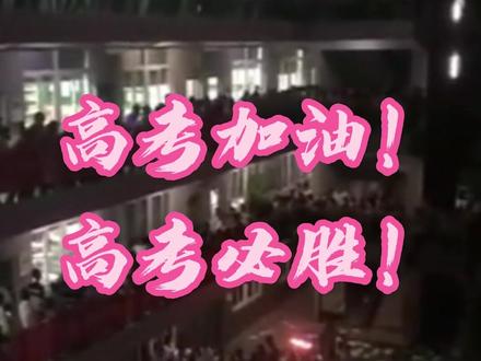 #高考 #高考喊楼 看哭了!高三喊楼如此震撼!网友评论:这是我的青春啊! #高考加油 #青春 #高中
