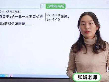 若含参不等式无解,如何求参数的取值范围呢?#数学 #学习 #中考 #万唯中考 @抖音小助手