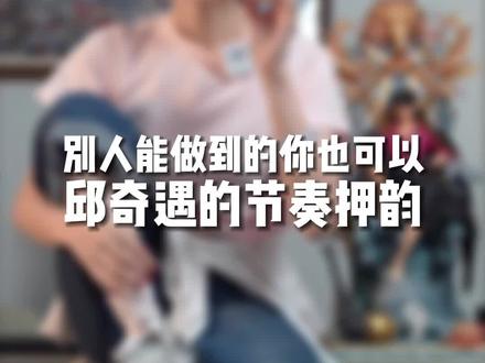 别人能做到的,你也一定可以!带你剖析:邱奇遇
#邱奇遇 #短视频运营 #干货分享