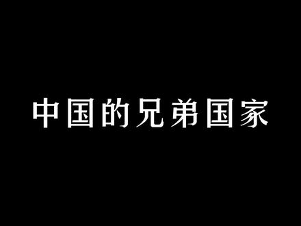 中国的兄弟国家,你都认识几个?#想火想火 #祖国万岁