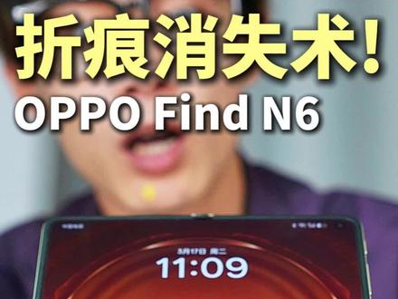 OPPO造了一台无折痕的折叠屏手机? #oppofindn6 #findn6怎么样 #oppofindn6评测 #oppofindn6大升级 #OPPO发布首款折叠屏AI手写笔