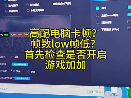 高配电脑卡顿low帧低,解决办法之一,首先检查是否开启游戏加加,ec传感器冲突导致卡顿#pubg#永劫无间#三角洲行动 #卡顿#low帧低#游戏加加